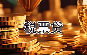 税票贷