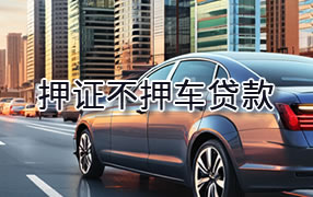 押证不押车贷款