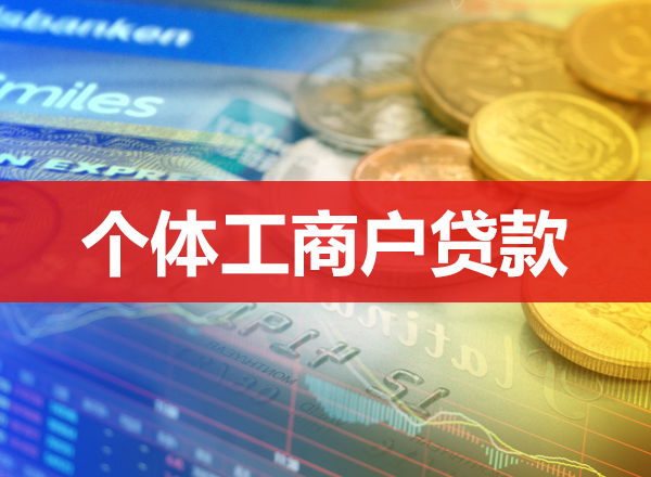 全国执照贷，火爆放款中！股东也能轻松办！