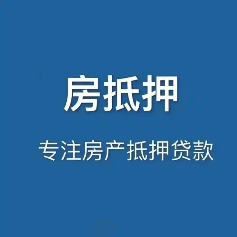 房产抵押融资，解您资金难题！